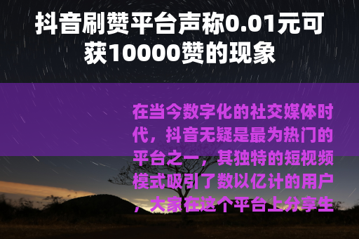 抖音刷赞平台声称0.01元可获10000赞的现象