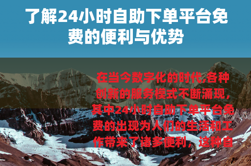 了解24小时自助下单平台免费的便利与优势