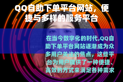 QQ自助下单平台网站，便捷与多样的服务平台