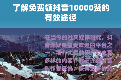 了解免费领抖音10000赞的有效途径
