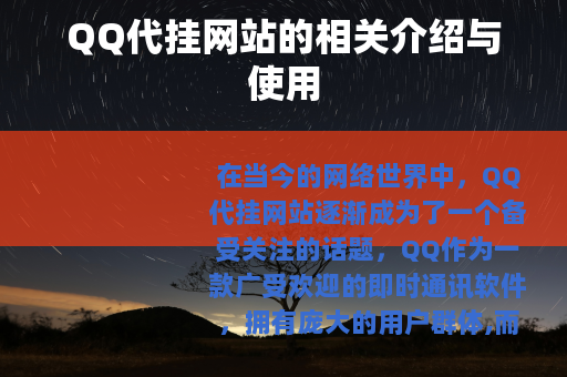 QQ代挂网站的相关介绍与使用