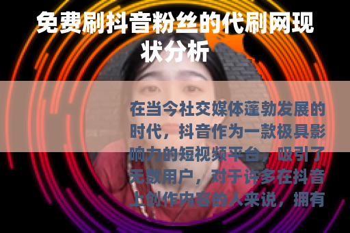 免费刷抖音粉丝的代刷网现状分析