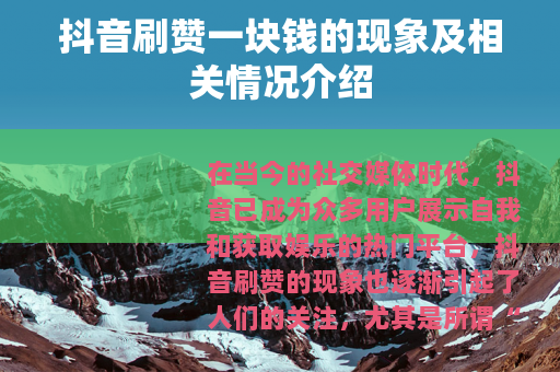 抖音刷赞一块钱的现象及相关情况介绍