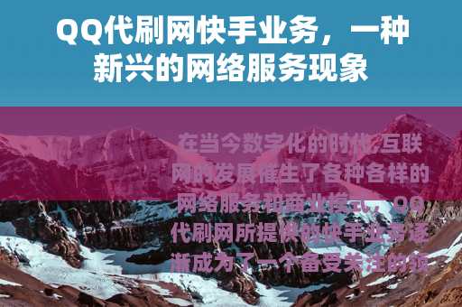 QQ代刷网快手业务，一种新兴的网络服务现象