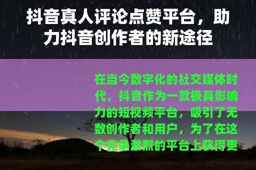 抖音真人评论点赞平台，助力抖音创作者的新途径