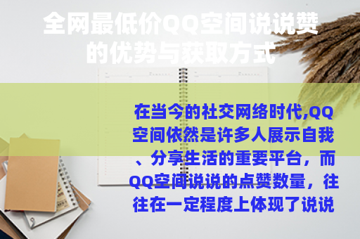 全网最低价QQ空间说说赞的优势与获取方式