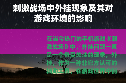 刺激战场中外挂现象及其对游戏环境的影响