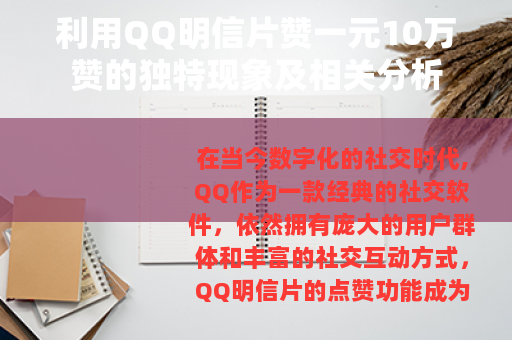 利用QQ明信片赞一元10万赞的独特现象及相关分析