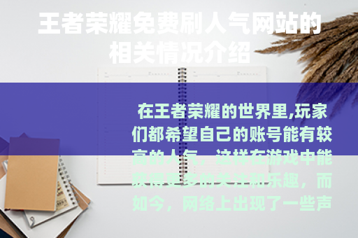 王者荣耀免费刷人气网站的相关情况介绍
