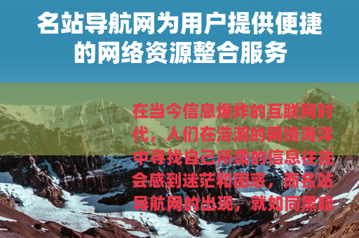名站导航网为用户提供便捷的网络资源整合服务