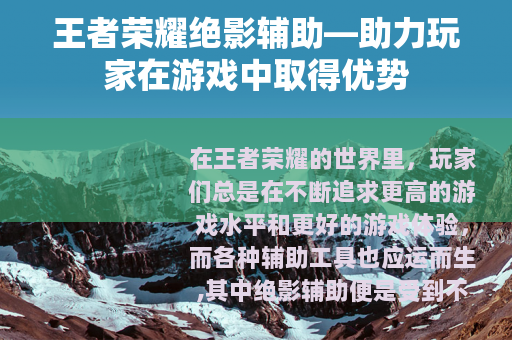 王者荣耀绝影辅助—助力玩家在游戏中取得优势