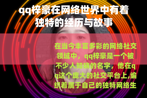 qq梓豪在网络世界中有着独特的经历与故事