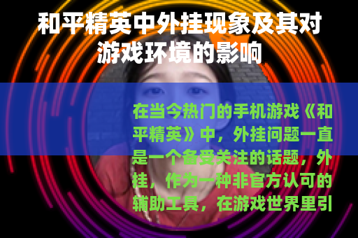 和平精英中外挂现象及其对游戏环境的影响