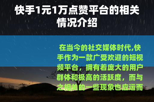 快手1元1万点赞平台的相关情况介绍