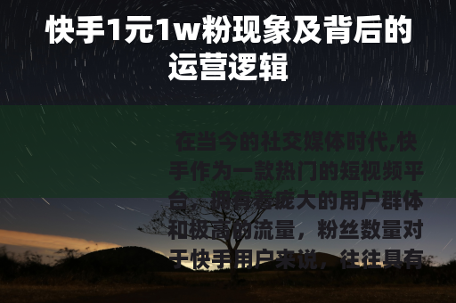 快手1元1w粉现象及背后的运营逻辑