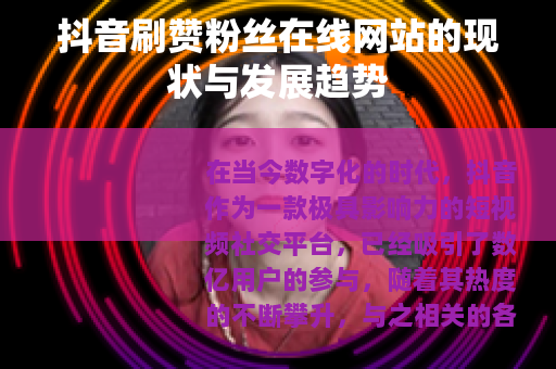 抖音刷赞粉丝在线网站的现状与发展趋势
