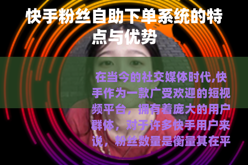 快手粉丝自助下单系统的特点与优势