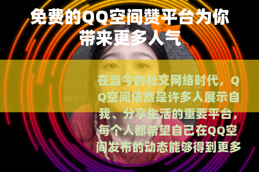 免费的QQ空间赞平台为你带来更多人气