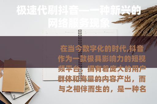 极速代刷抖音—一种新兴的网络服务现象