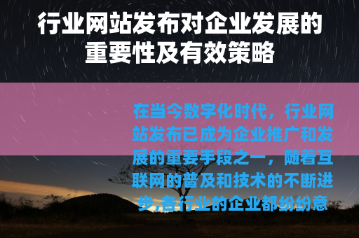 行业网站发布对企业发展的重要性及有效策略