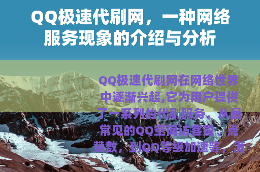 QQ极速代刷网，一种网络服务现象的介绍与分析