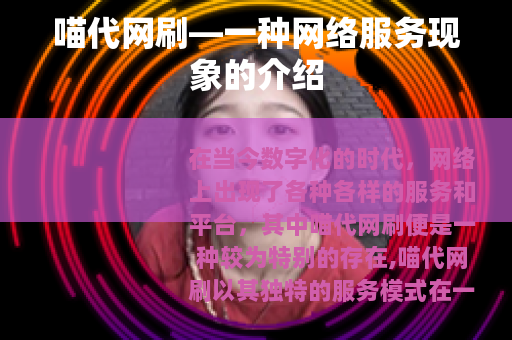 喵代网刷—一种网络服务现象的介绍