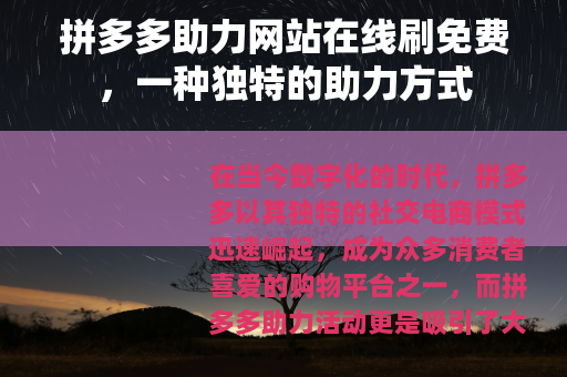 拼多多助力网站在线刷免费，一种独特的助力方式