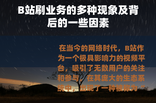 B站刷业务的多种现象及背后的一些因素