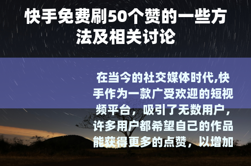 快手免费刷50个赞的一些方法及相关讨论