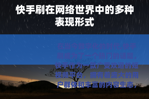 快手刷在网络世界中的多种表现形式