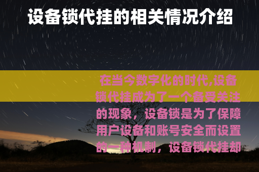 设备锁代挂的相关情况介绍