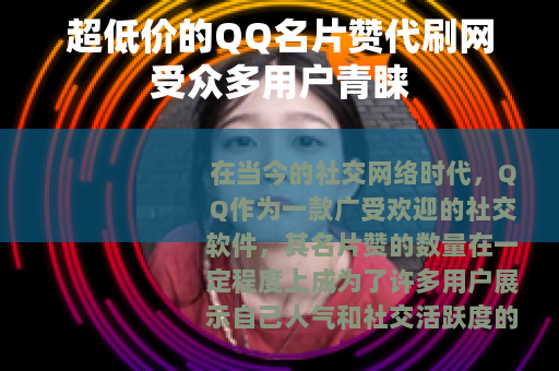 超低价的QQ名片赞代刷网受众多用户青睐