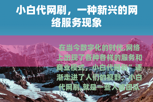 小白代网刷，一种新兴的网络服务现象