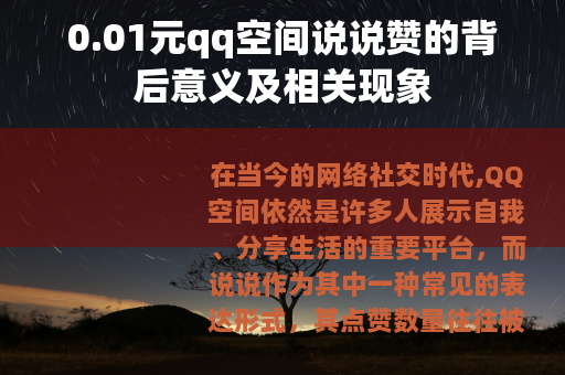 0.01元qq空间说说赞的背后意义及相关现象