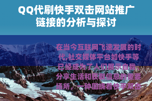 QQ代刷快手双击网站推广链接的分析与探讨