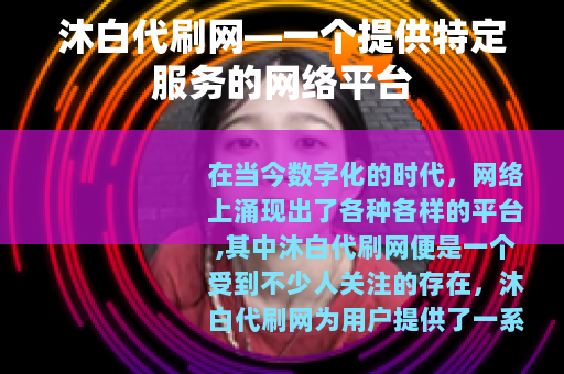 沐白代刷网—一个提供特定服务的网络平台