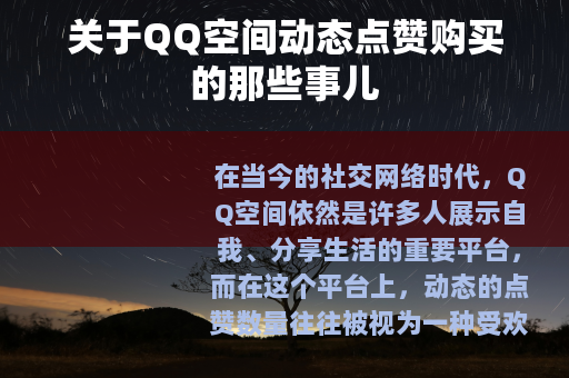 关于QQ空间动态点赞购买的那些事儿