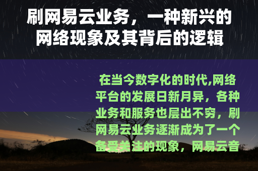 刷网易云业务，一种新兴的网络现象及其背后的逻辑