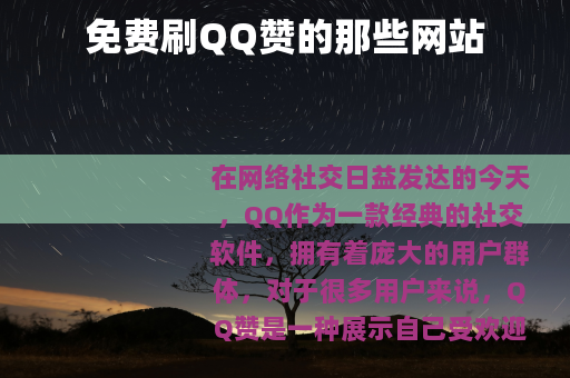 免费刷QQ赞的那些网站