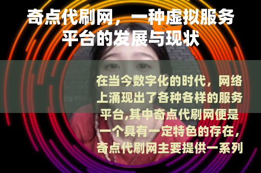 奇点代刷网，一种虚拟服务平台的发展与现状