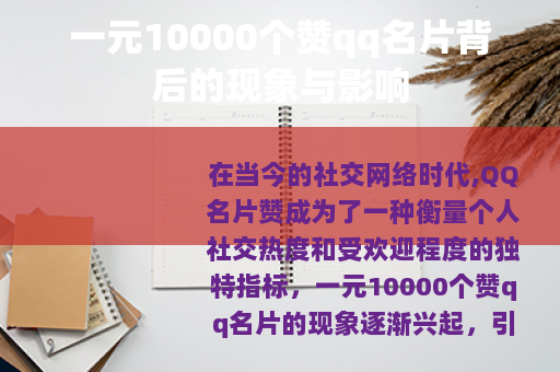 一元10000个赞qq名片背后的现象与影响
