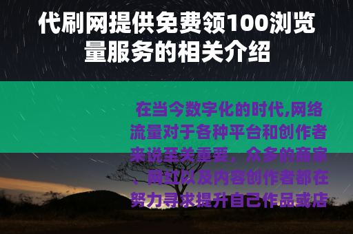 代刷网提供免费领100浏览量服务的相关介绍