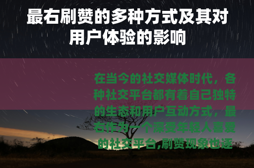 最右刷赞的多种方式及其对用户体验的影响