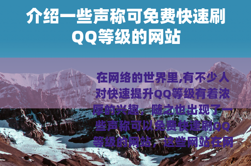 介绍一些声称可免费快速刷QQ等级的网站