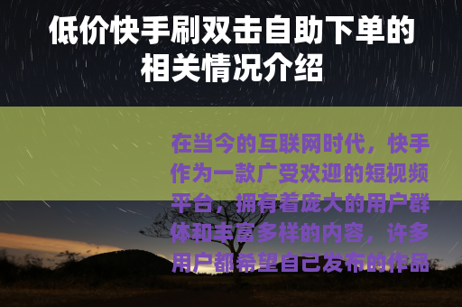 低价快手刷双击自助下单的相关情况介绍