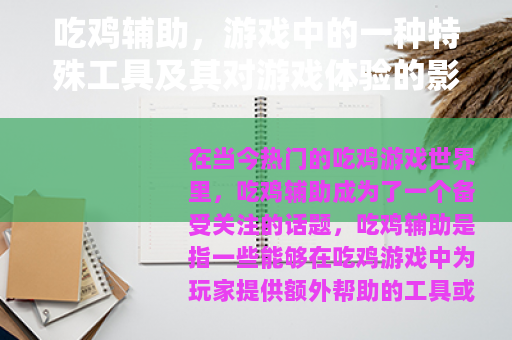 吃鸡辅助，游戏中的一种特殊工具及其对游戏体验的影响