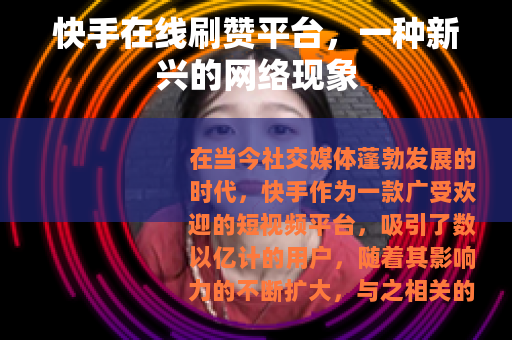 快手在线刷赞平台，一种新兴的网络现象