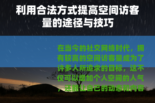 利用合法方式提高空间访客量的途径与技巧