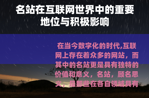 名站在互联网世界中的重要地位与积极影响