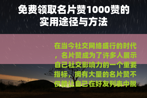 免费领取名片赞1000赞的实用途径与方法